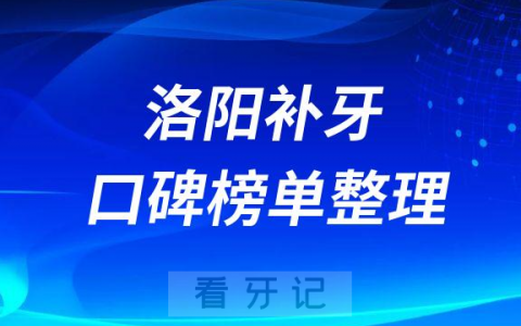 洛阳补牙又好又便宜的医院排名榜单整理