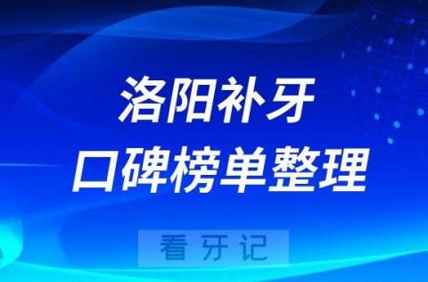 洛阳补牙又好又便宜的医院排名榜单整理