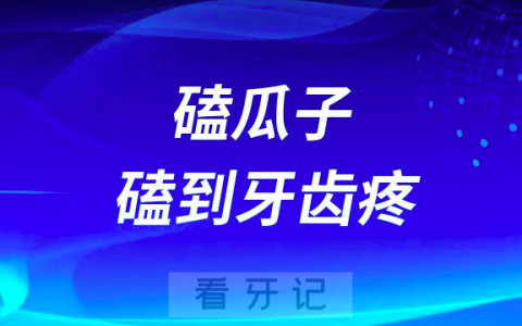 磕瓜子磕到牙齿疼痛是怎么回事