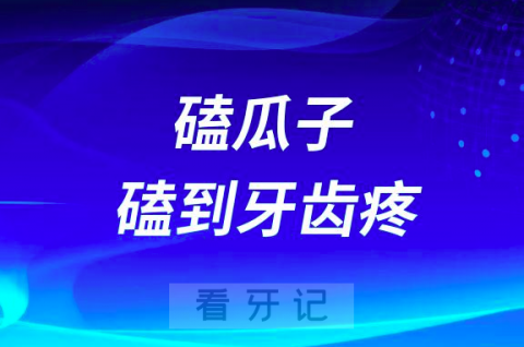 磕瓜子磕到牙齿疼痛是怎么回事