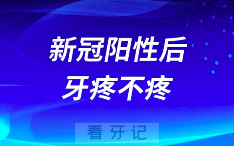 得了新冠阳性之后牙到底疼不疼