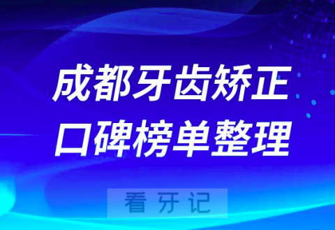 成都牙齿矫正哪家医院好盘点前十榜单名单