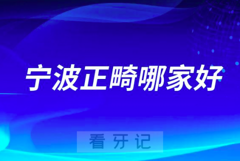 宁波比较好的牙齿矫正医院正畸医生有哪些