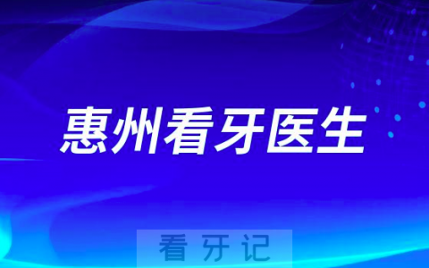 惠州地区看牙有哪些不错牙科医院医生推荐