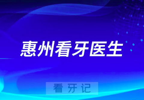 惠州地区看牙有哪些不错牙科医院医生推荐