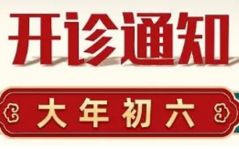 宁波镇海儿童口腔医院初六开诊