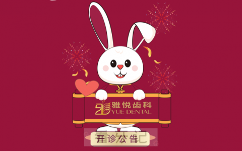 上海雅悦齿科开诊通知初六正式上班