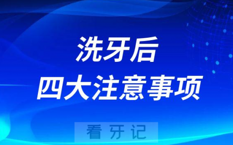 洗牙前后四大注意事项