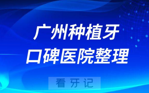 广州种植牙医院哪家好盘点前十榜单名单