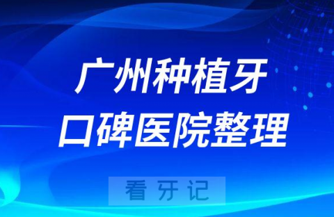 广州种植牙医院哪家好盘点前十榜单名单