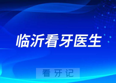 临沂口腔看牙有哪些好牙医名单推荐