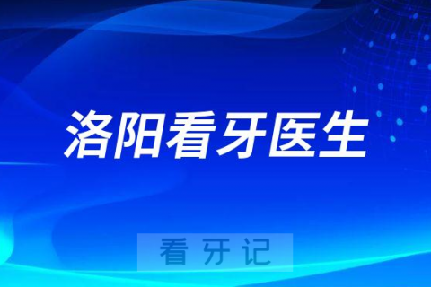 洛阳口腔看牙有哪些好牙医名单推荐