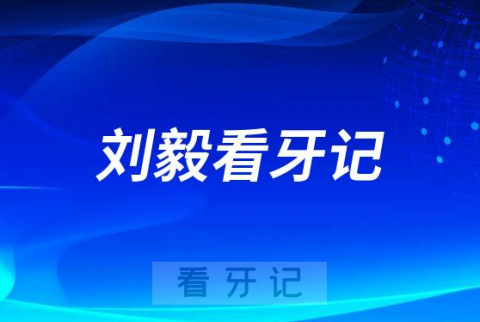 厦门牙齿矫正医生刘毅看牙记