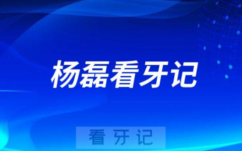 北京牙齿矫正医生杨磊博士看牙记