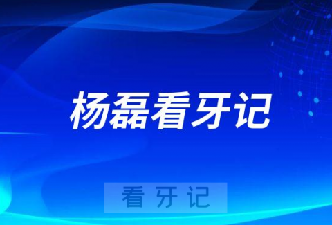 北京牙齿矫正医生杨磊博士看牙记