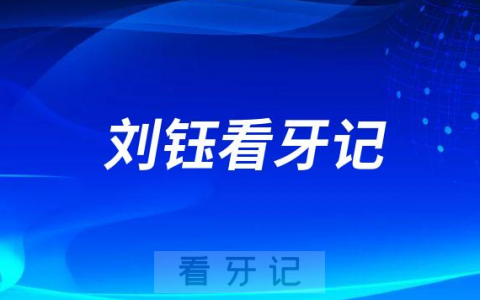 成都牙齿矫正医生刘钰看牙记