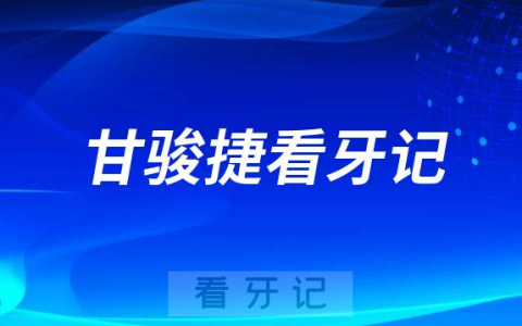 武汉牙齿矫正医生甘骏捷隐适美看牙记