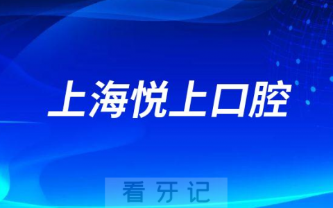 上海悦上口腔（悦诚口腔）节后上班时间