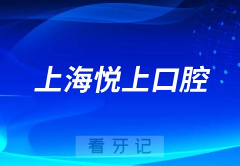 上海悦上口腔（悦诚口腔）节后上班时间