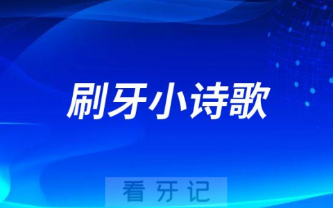 儿童刷牙小诗歌