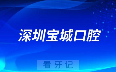 深圳宝城口腔医院是公立还是私立二级医院