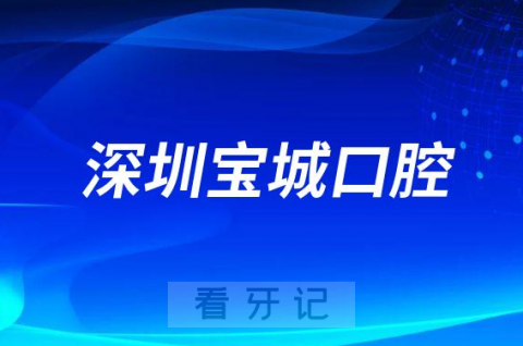 深圳宝城口腔医院是公立还是私立二级医院