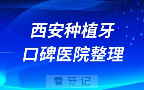 西安有哪些种牙好的民营二级牙科医院名单整理