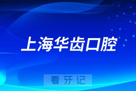 上海华齿口腔靠不靠谱是不是正规连锁机构