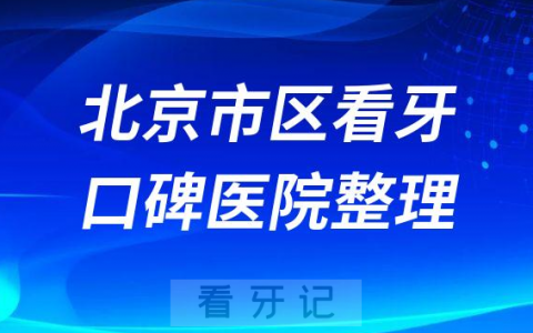 北京市区看牙有哪些不错牙科医院推荐