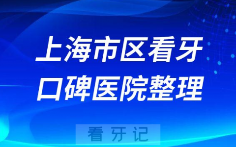 上海市区看牙有哪些不错牙科医院推荐