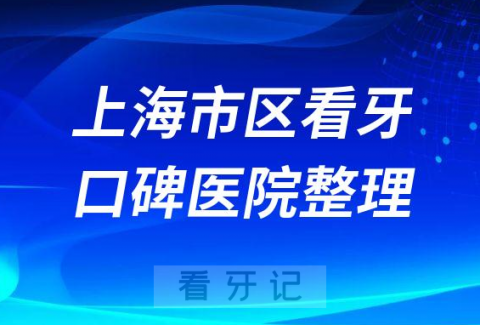 上海市区看牙有哪些不错牙科医院推荐