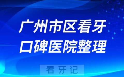 广州市区看牙有哪些不错牙科医院推荐
