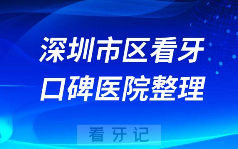 深圳市区看牙有哪些不错牙科医院推荐