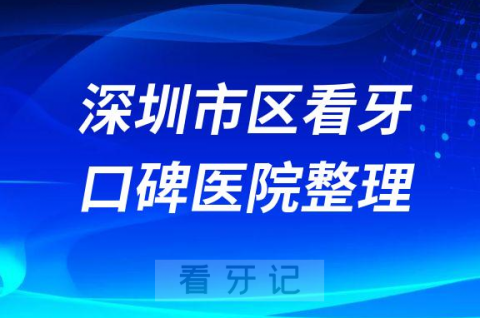 深圳市区看牙有哪些不错牙科医院推荐