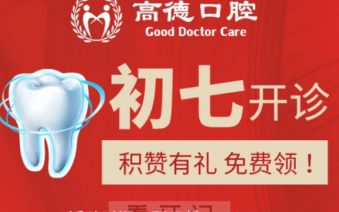 成都高德口腔节后上班时间