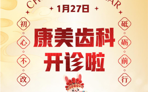 兰州康美口腔医院节后上班时间