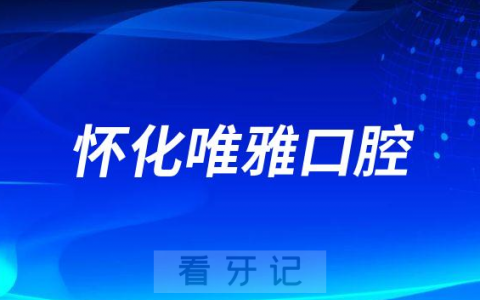 怀化唯雅口腔医院是公立还是私立二级口腔医院