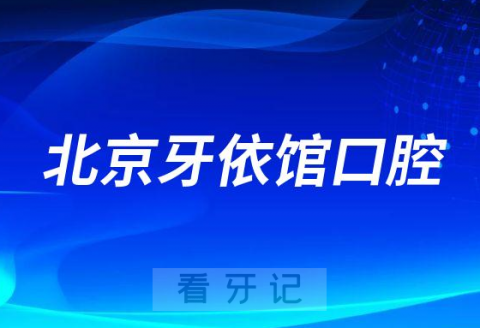 北京牙依馆口腔怎么样附医院简介