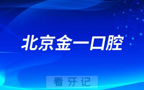 北京金一口腔医院怎么样附医院简介