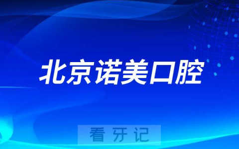 北京诺美口腔怎么样附医院简介
