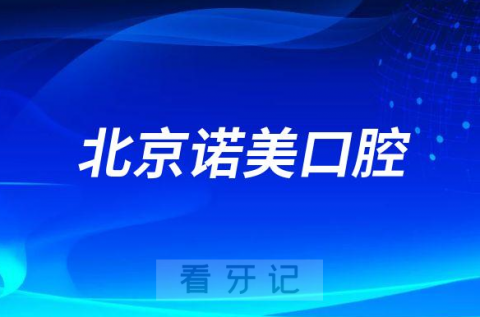 北京诺美口腔怎么样附医院简介