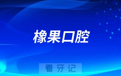 好牙医橡果口腔怎么样附医院简介