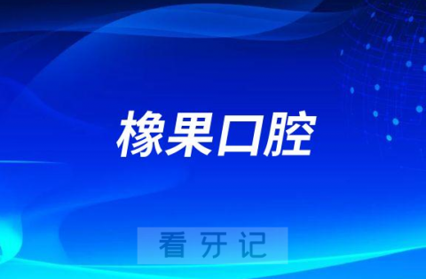 好牙医橡果口腔怎么样附医院简介