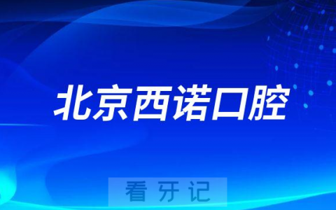 北京西诺口腔怎么样附医院简介