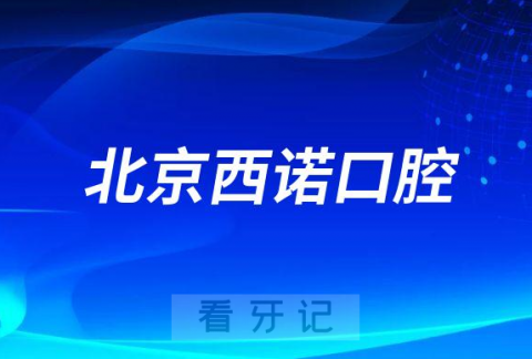 北京西诺口腔怎么样附医院简介