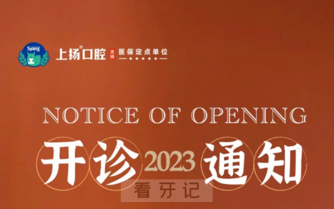 上扬口腔节后上班时间