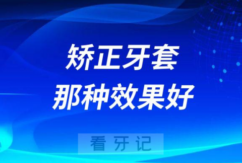 隐形牙套固定金属牙套哪种矫正效果最好