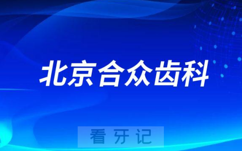 北京合众齿科怎么样附医院简介