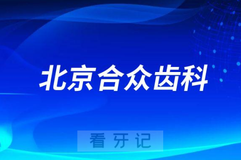 北京合众齿科怎么样附医院简介