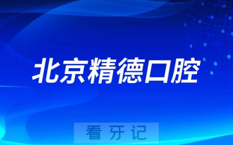 北京精德口腔怎么样附医院简介